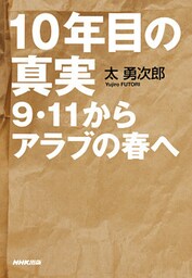 １０年目の真実　９・１１からアラブの春へ
