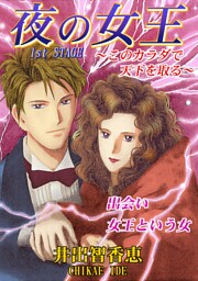 夜の女王　１ｓｔ　ＳＴＡＧＥこのカラダで天下を取る