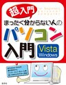 超入門版 まったく分からない人のパソコン入門 Vista