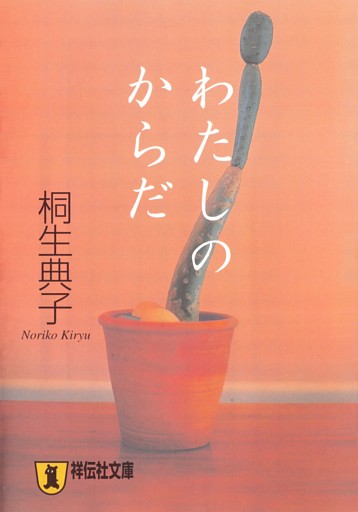 わたしのからだ