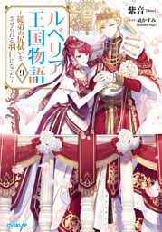 ルベリア王国物語 9　～従弟の尻拭いをさせられる羽目になった～【電子書籍限定書き下ろしSS付き】