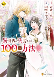 異世界で失敗しない100の方法５