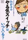 わが子の「やる気スイッチ」はいつ入る？