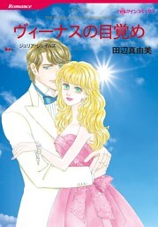 ヴィーナスの目覚め【分冊】 9巻