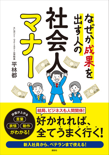なぜか成果を出す人の　社会人マナー