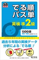 英検準2級 でる順パス単（音声ＤＬ付）