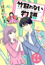 竹取れない物語 プチキス(1)