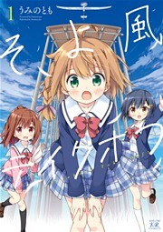 そよ風テイクオフ