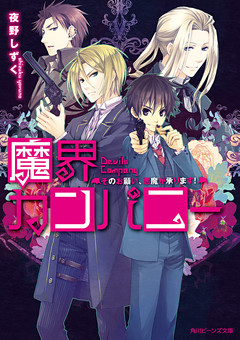 魔界カンパニー