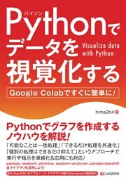 Pythonでデータを視覚化する