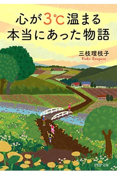 心が3℃温まる本当にあった物語