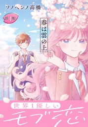 春は雲の上［1話売り］　第1話