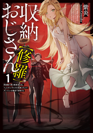 収納おじさん【修羅】
