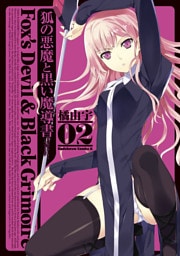 狐の悪魔と黒い魔導書　2巻