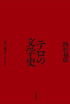 テロの文学史　三島由紀夫にはじまる