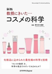 新版 教授にきいた・・・コスメの科学