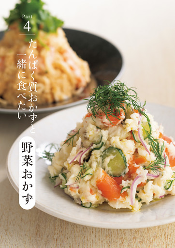 Part４　たんぱく質おかずと一緒に食べたい　野菜おかず