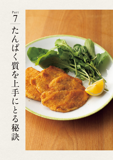 Part７　たんぱく質を上手にとる秘訣