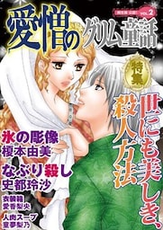 愛憎のグリム童話 桐生操公認 vol.2