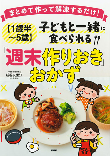 まとめて作って解凍するだけ！ ［１歳半〜５歳］子どもと一緒に食べられる「週末作りおき」おかず