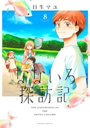 なないろ探訪記　分冊版（８）