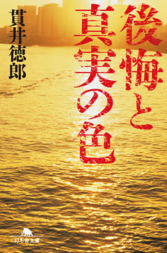 後悔と真実の色