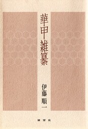 華甲雑纂