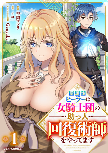 聖属性ヒーラーは女騎士団の助っ人回復術師をやってます【分冊版】