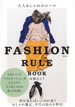大人おしゃれのルール　ＦＡＳＨＩＯＮ　ＲＵＬＥ　ＢＯＯＫ