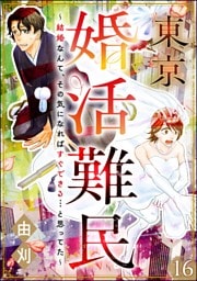 東京婚活難民 ～結婚なんて、その気になればすぐできる…と思ってた～（分冊版）　【第16話】