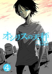 オシリスの天秤　Target4