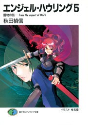 エンジェル・ハウリング5　獲物の旅－from the aspect of MIZU