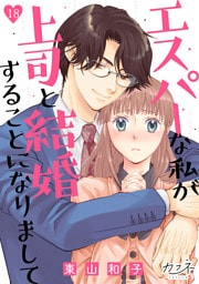 エスパーな私が上司と結婚することになりまして（18）