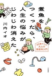煮魚をつくったら、人生の悩みがじわじわ消えた 45歳からの大人の家庭科入門