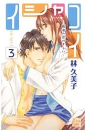 イシャコイ-医者の恋わずらい- 3巻