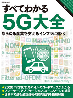 すべてわかる5Ｇ大全（日経BP Next ICT選書）