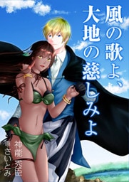 風の歌よ、大地の慈しみよ