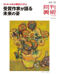 月刊美術 2026年11月号