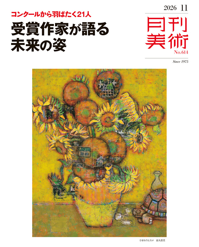 月刊美術 2026年11月号