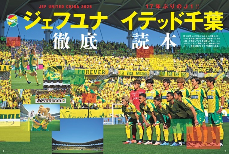 ［特集］17年ぶりのJ１ ジェフユナイテッド千葉徹底読本