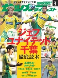 サッカーダイジェスト 2026年4月号