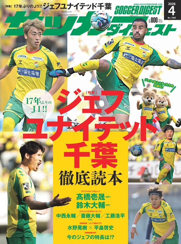 サッカーダイジェスト 2026年4月号