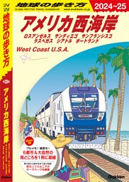 B02 地球の歩き方 アメリカ西海岸 2024～2025 ロスアンゼルス サンディエゴ サンフランシスコ ラスベガス シアトル ポートランド
