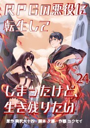 RPGの悪役に転生してしまったけど、生き残りたい【単話版】 24