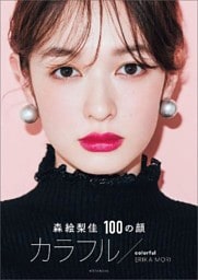森絵梨佳　１００の顔　カラフル／ｃｏｌｏｒｆｕｌ