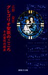 グレゴリオ聖歌のこころ : その霊性の探求