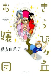 きらびヶ丘お嬢団