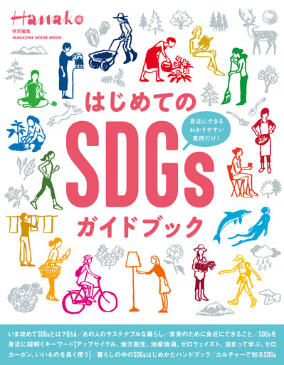 Hanako特別編集　はじめてのSDGsガイドブック