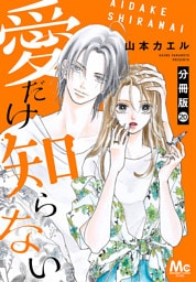 愛だけ知らない 分冊版 20