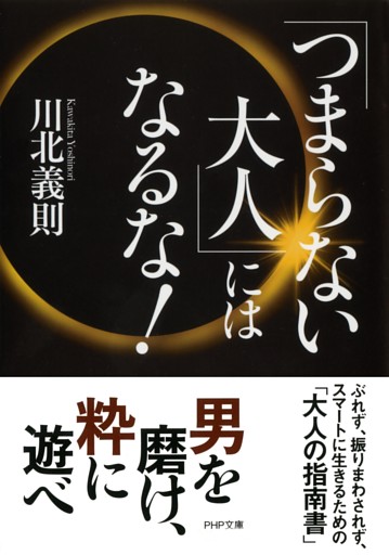 「つまらない大人」にはなるな！